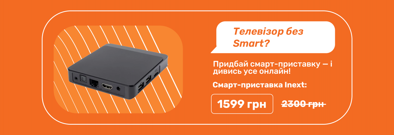 ТВ-Приставка