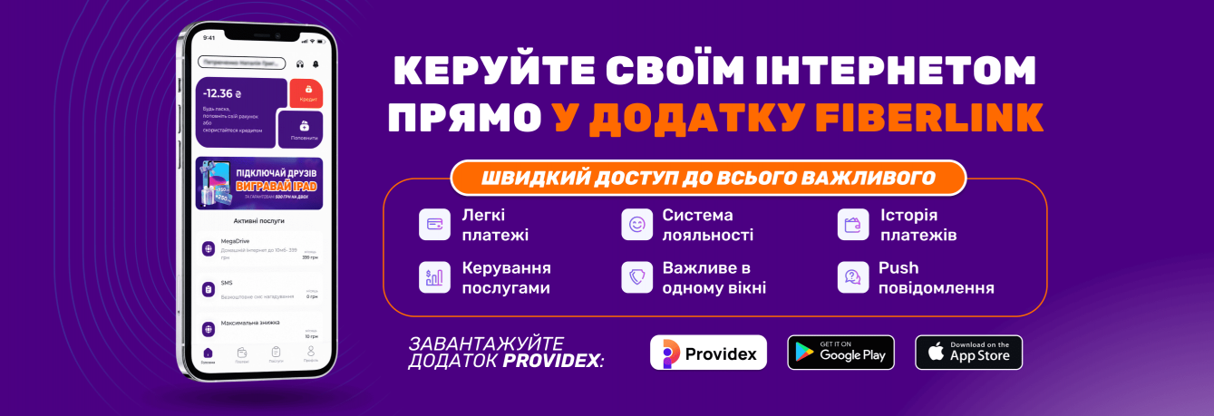 Додаток FiberLink