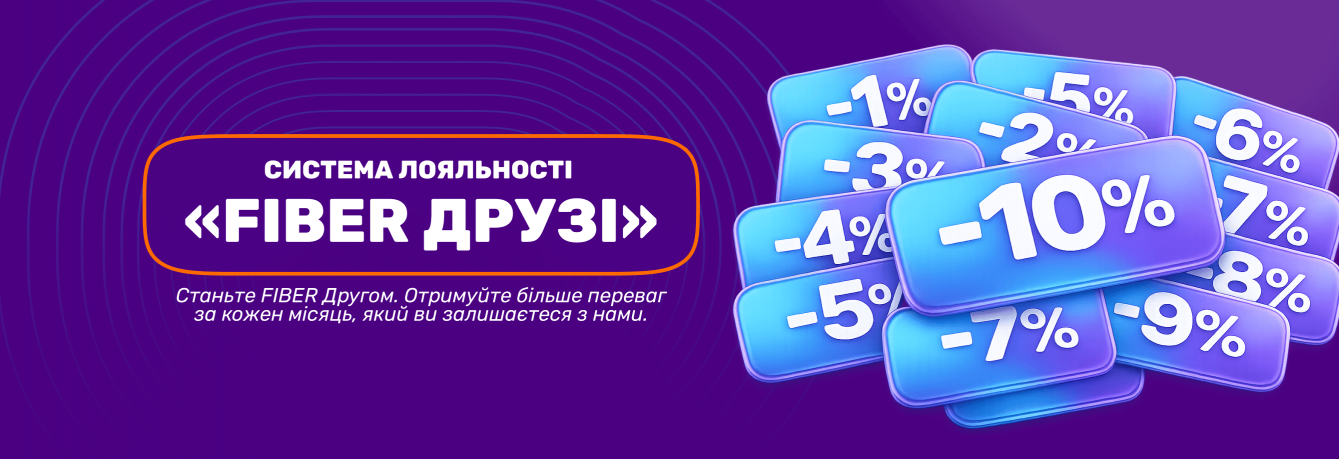 Fiber Друзі