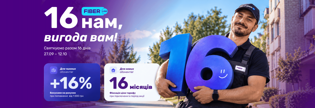 🎉 FIBER — 16 років! І цього разу вигода — вам!