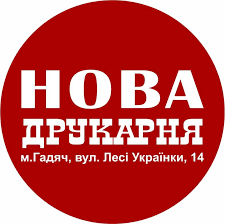 НоваДрукарня}