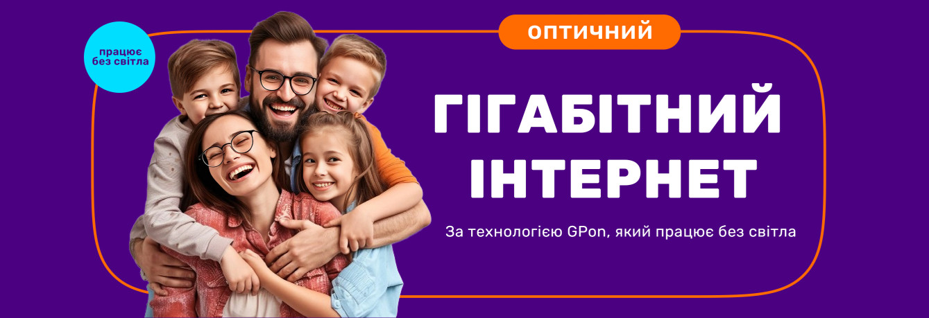 Гігабітний інтернет